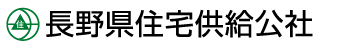 長野県住宅供給公社